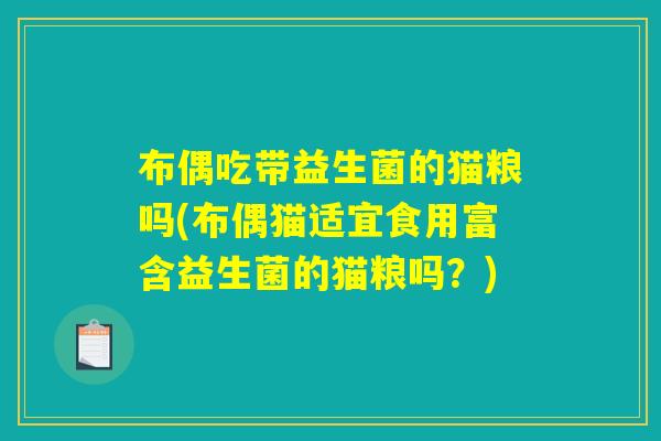 布偶吃带益生菌的猫粮吗(布偶猫适宜食用富含益生菌的猫粮吗？)