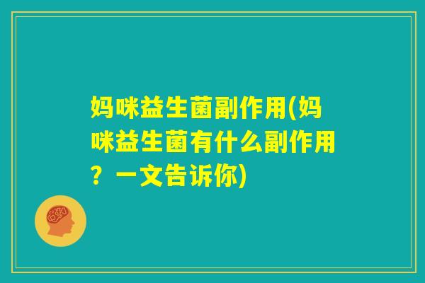 妈咪益生菌副作用(妈咪益生菌有什么副作用？一文告诉你)