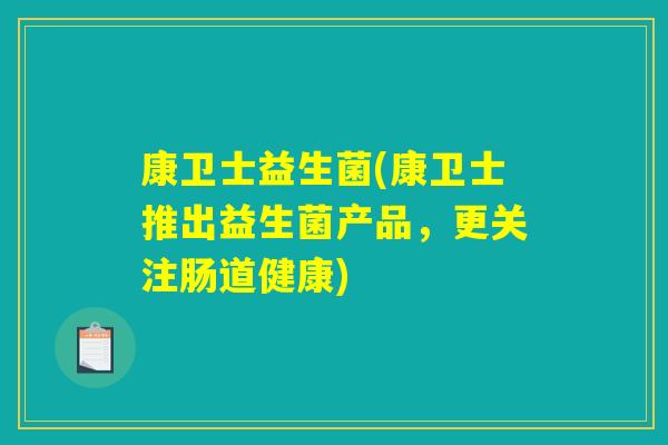 康卫士益生菌(康卫士推出益生菌产品，更关注肠道健康)