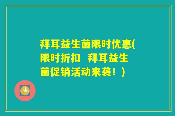 拜耳益生菌限时优惠(限时折扣  拜耳益生菌促销活动来袭！)
