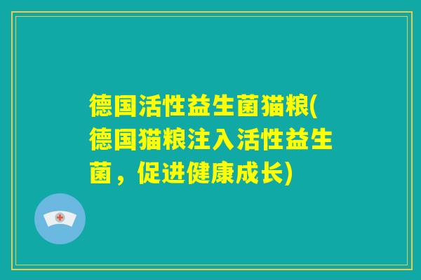 德国活性益生菌猫粮(德国猫粮注入活性益生菌，促进健康成长)