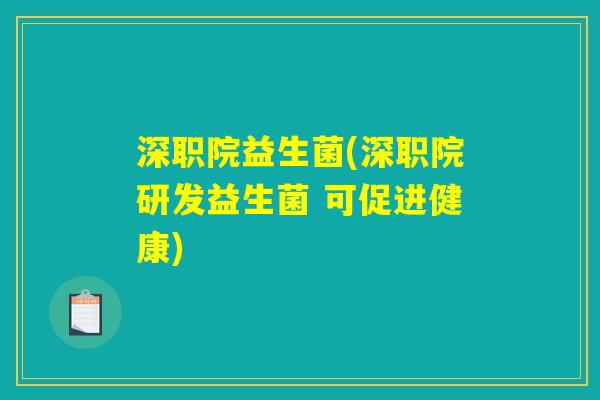 深职院益生菌(深职院研发益生菌 可促进健康)