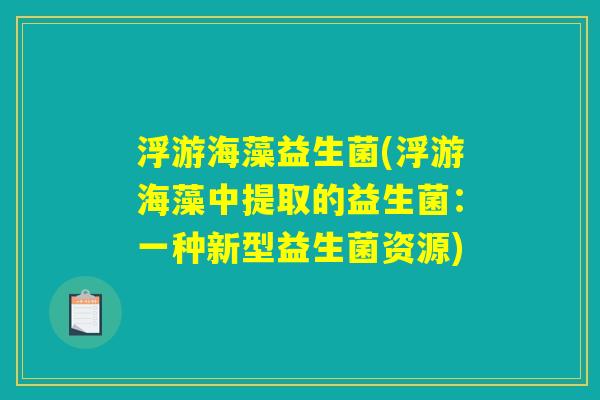 浮游海藻益生菌(浮游海藻中提取的益生菌：一种新型益生菌资源)