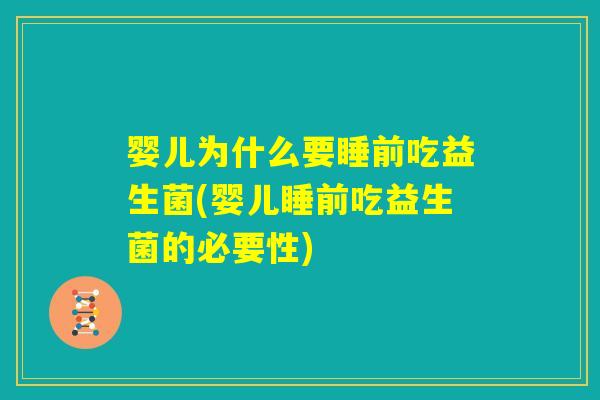 婴儿为什么要睡前吃益生菌(婴儿睡前吃益生菌的必要性)