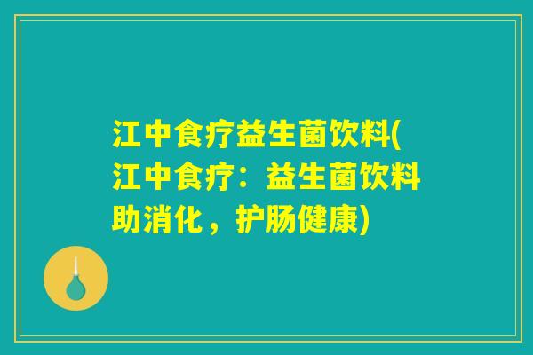 江中食疗益生菌饮料(江中食疗：益生菌饮料助消化，护肠健康)