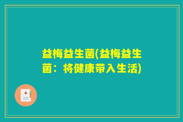 益梅益生菌(益梅益生菌：将健康带入生活)