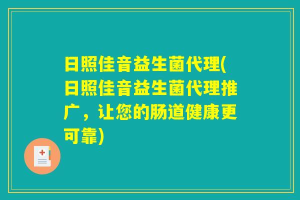 日照佳音益生菌代理(日照佳音益生菌代理推广，让您的肠道健康更可靠)