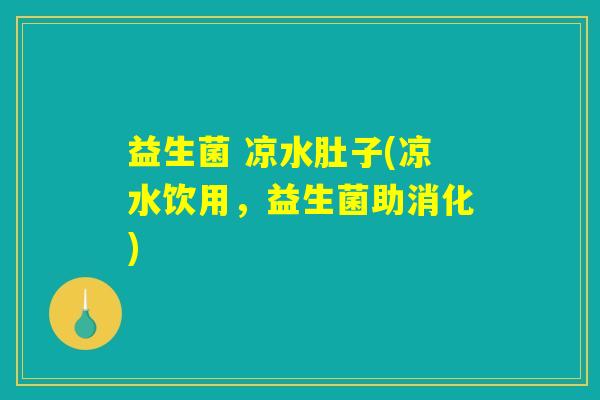 益生菌 凉水肚子(凉水饮用，益生菌助消化)