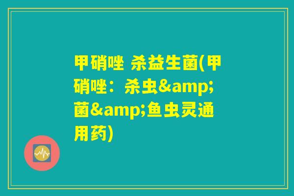 甲硝唑 杀益生菌(甲硝唑：杀虫&菌&鱼虫灵通用药)