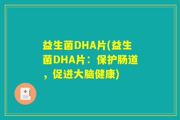 益生菌DHA片(益生菌DHA片：保护肠道，促进大脑健康)