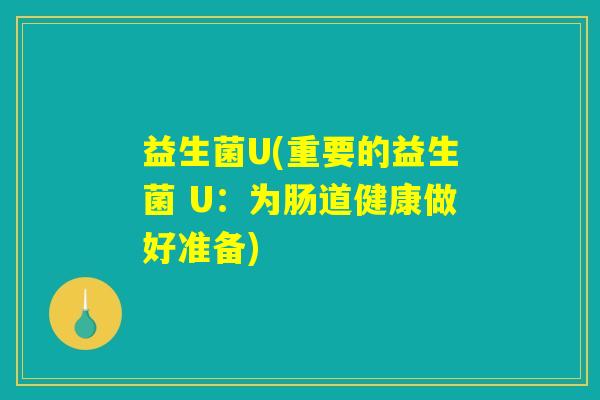 益生菌U(重要的益生菌 U：为肠道健康做好准备)