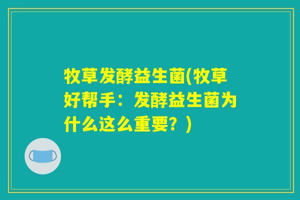 牧草发酵益生菌(牧草好帮手：发酵益生菌为什么这么重要？)