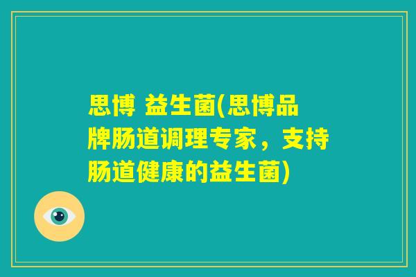 思博 益生菌(思博品牌肠道调理专家，支持肠道健康的益生菌)