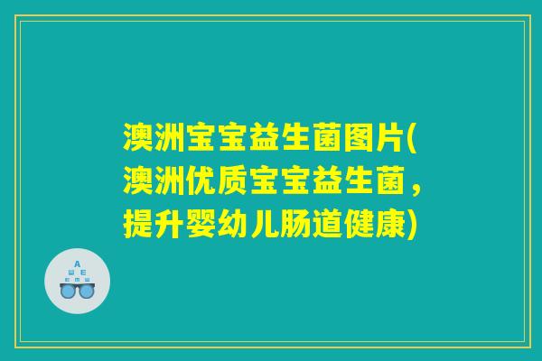 澳洲宝宝益生菌图片(澳洲优质宝宝益生菌，提升婴幼儿肠道健康)