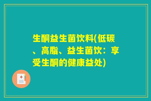 生酮益生菌饮料(低碳、高脂、益生菌饮：享受生酮的健康益处)