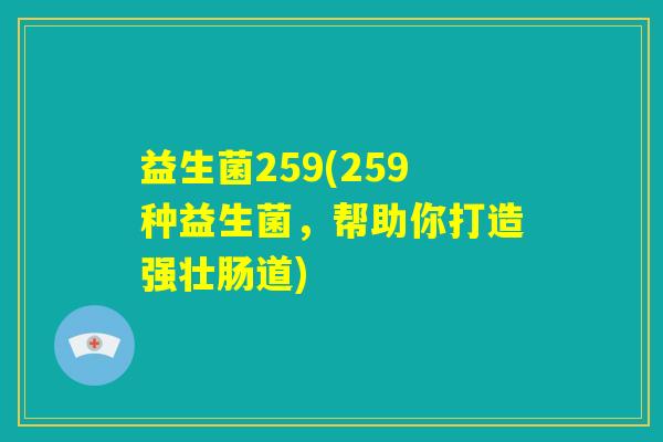 益生菌259(259种益生菌，帮助你打造强壮肠道)