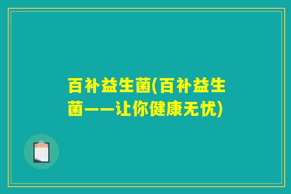 百补益生菌(百补益生菌——让你健康无忧)