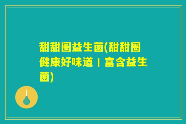 甜甜圈益生菌(甜甜圈健康好味道丨富含益生菌)
