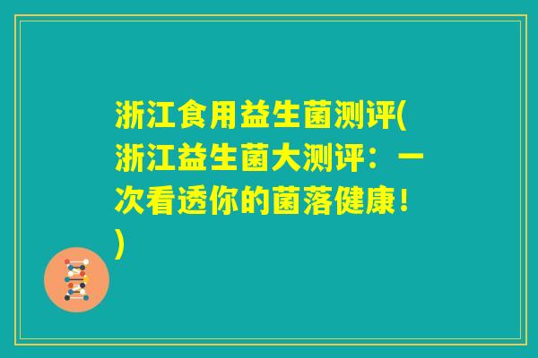 浙江食用益生菌测评(浙江益生菌大测评：一次看透你的菌落健康！)