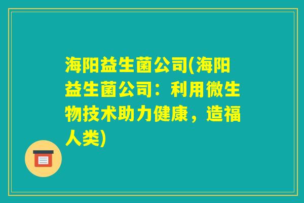 海阳益生菌公司(海阳益生菌公司：利用微生物技术助力健康，造福人类)