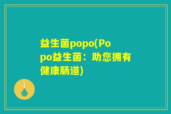 益生菌popo(Popo益生菌：助您拥有健康肠道)