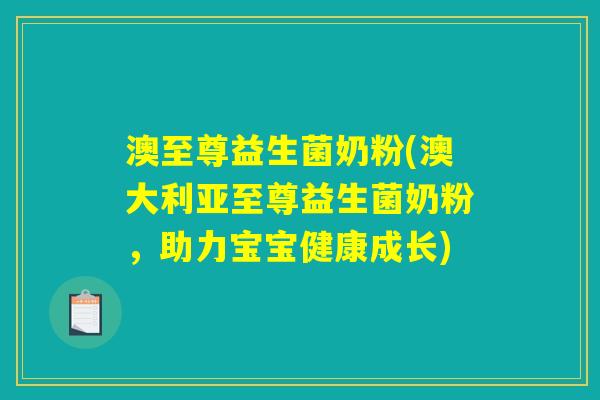 澳至尊益生菌奶粉(澳大利亚至尊益生菌奶粉，助力宝宝健康成长)