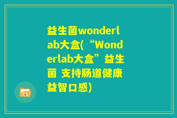 益生菌wonderlab大盒(“Wonderlab大盒”益生菌 支持肠道健康  益智口感)