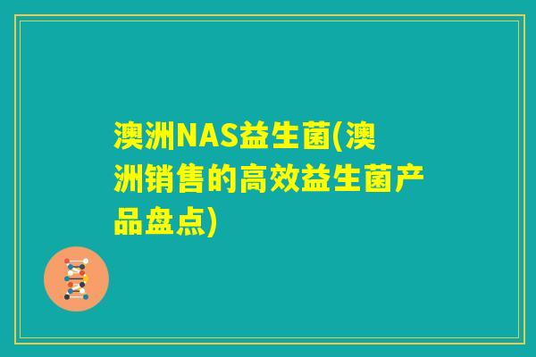 澳洲NAS益生菌(澳洲销售的高效益生菌产品盘点)