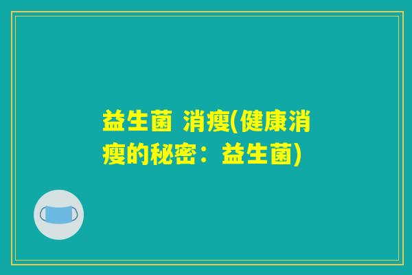 益生菌 消瘦(健康消瘦的秘密：益生菌)
