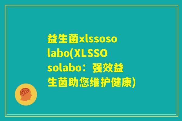 益生菌xlssosolabo(XLSSOsolabo：强效益生菌助您维护健康)