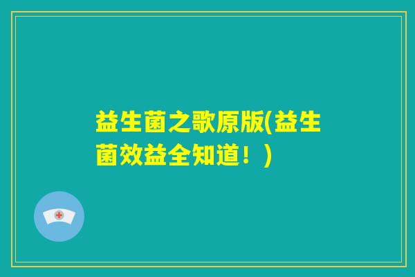 益生菌之歌原版(益生菌效益全知道！)