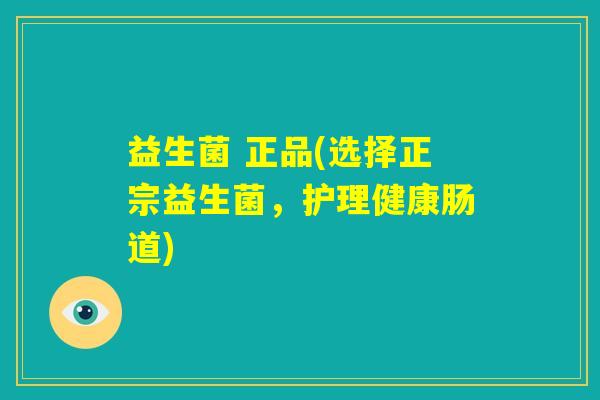 益生菌 正品(选择正宗益生菌,护理健康肠道) 益生菌 正品(选择正宗益生菌,护理健康肠道)