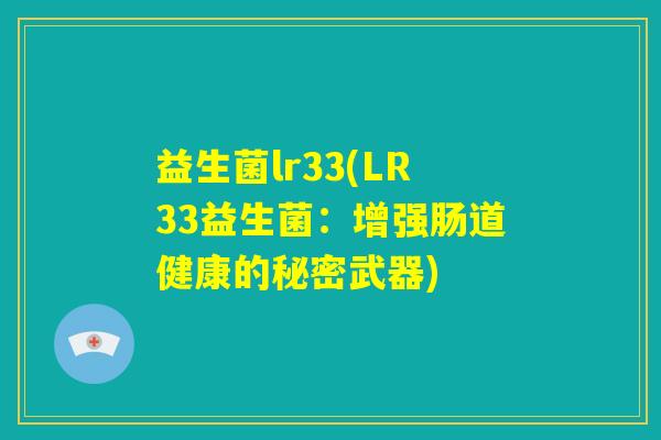 益生菌lr33(LR33益生菌：增强肠道健康的秘密武器)