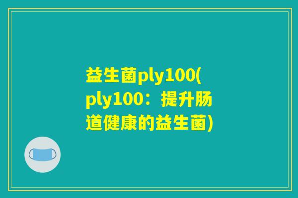 益生菌ply100(ply100：提升肠道健康的益生菌)
