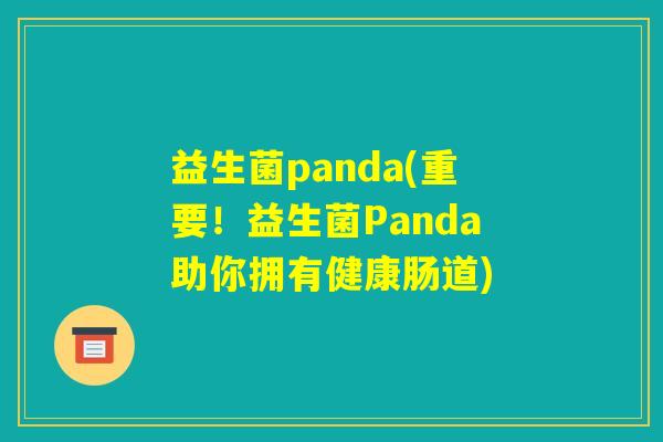 益生菌panda(重要！益生菌Panda助你拥有健康肠道)