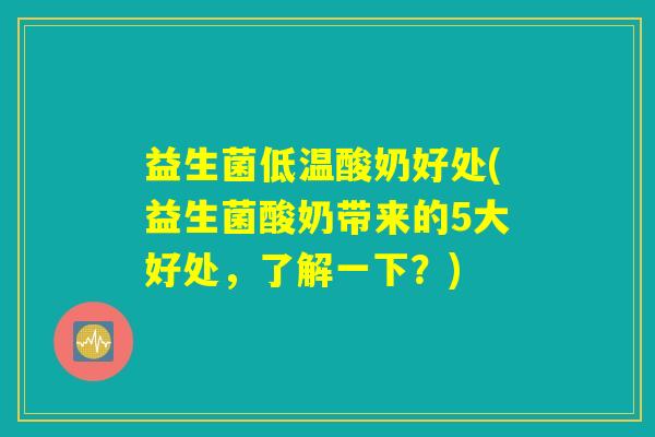 益生菌低温酸奶好处(益生菌酸奶带来的5大好处，了解一下？)