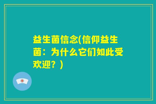 益生菌信念(信仰益生菌:为什么它们如此受欢迎?) 益生菌信念(信仰益生菌:为什么它们如此受欢迎?)