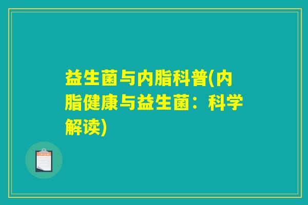 益生菌与内脂科普(内脂健康与益生菌：科学解读)