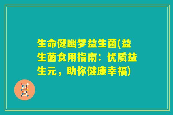 生命健幽梦益生菌(益生菌食用指南：优质益生元，助你健康幸福)