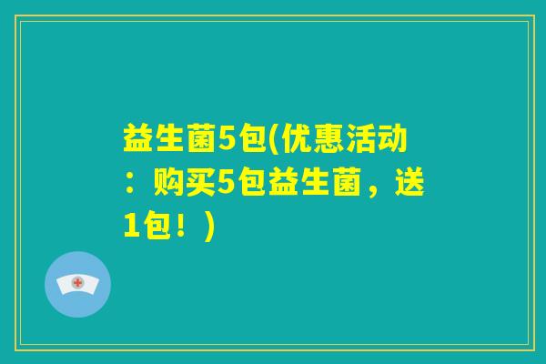 益生菌5包(优惠活动：购买5包益生菌，送1包！)