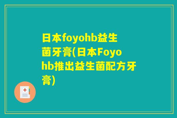 日本foyohb益生菌牙膏(日本Foyohb推出益生菌配方牙膏)
