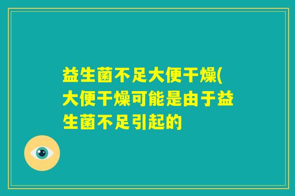 益生菌不足大便干燥(大便干燥可能是由于益生菌不足引起的