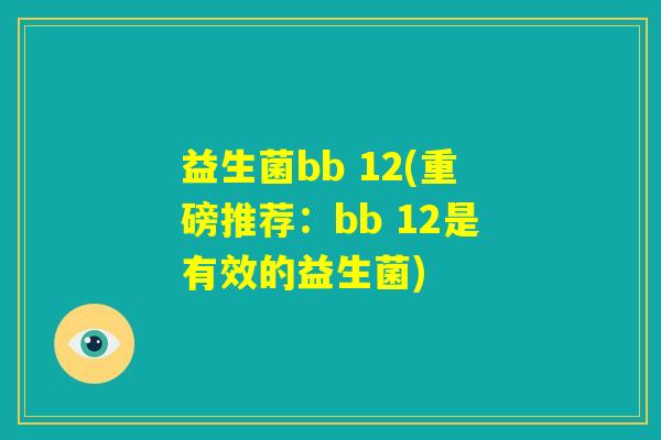 益生菌bb 12(重磅推荐：bb 12是有效的益生菌)