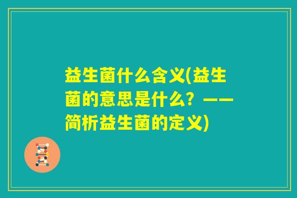 益生菌什么含义(益生菌的意思是什么？——简析益生菌的定义)