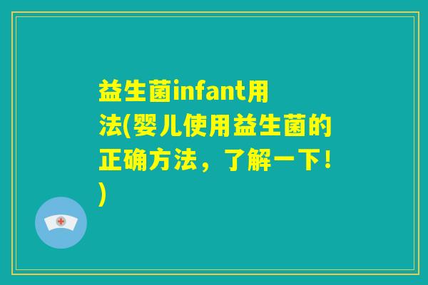 益生菌infant用法(婴儿使用益生菌的正确方法，了解一下！)