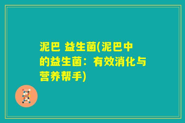 泥巴 益生菌(泥巴中的益生菌：有效消化与营养帮手)