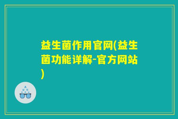 益生菌作用官网(益生菌功能详解-官方网站)