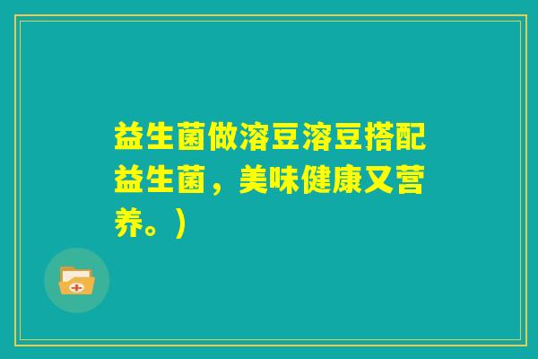 益生菌做溶豆溶豆搭配益生菌，美味健康又营养。)