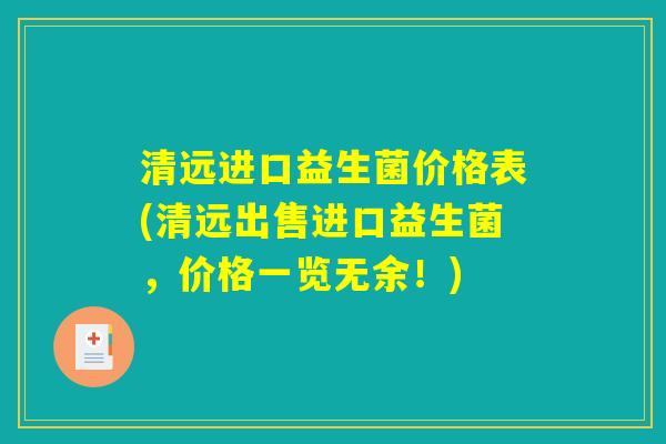清远进口益生菌价格表(清远出售进口益生菌，价格一览无余！)
