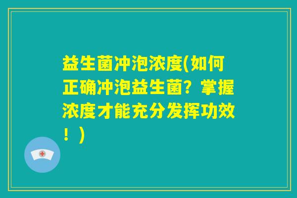 益生菌冲泡浓度(如何正确冲泡益生菌？掌握浓度才能充分发挥功效！)